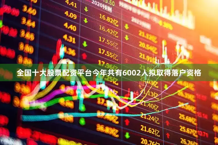 全国十大股票配资平台今年共有6002人拟取得落户资格