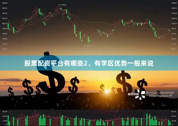 股票配资平台有哪些2、有学区优势一般来说
